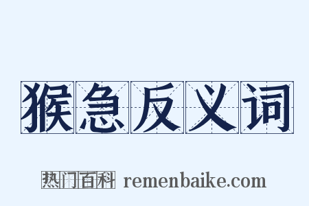 猴急反义词是什么意思的图片